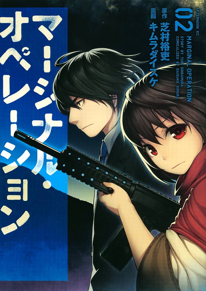 Amazon.co.jp: マージナル・オペレーション(2) (アフタヌーンKC